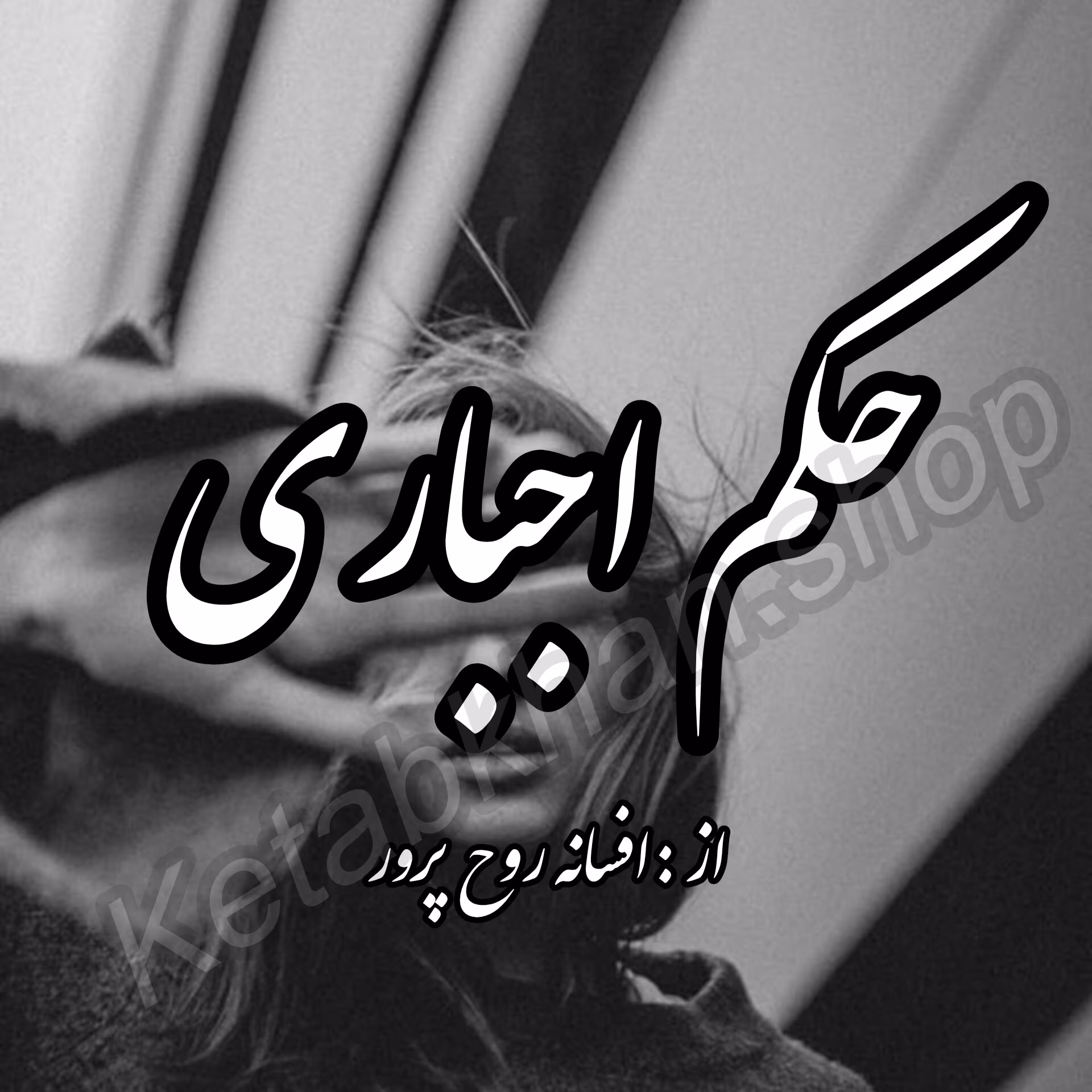 دانلود رمان حکم اجباری (PDF) – عاشقانهای پراحساس از افسانه روحپرور دانلود رمان حکم اجباری (PDF) – عاشقانهای پراحساس از افسانه روحپرور - تصویر 1