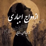 رمان ازدواج اجباری () – داستانی عاشقانه از یاسمن رضایی | دانلود  | کتاب خوان