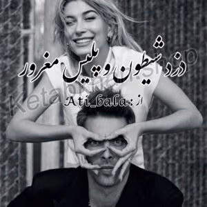 رمان دزد شیطون و پلیس مغرور  | دانلود  | کتاب خوان