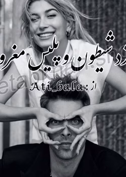 دانلود رمان دزد شیطون و پلیس مغرور PDF