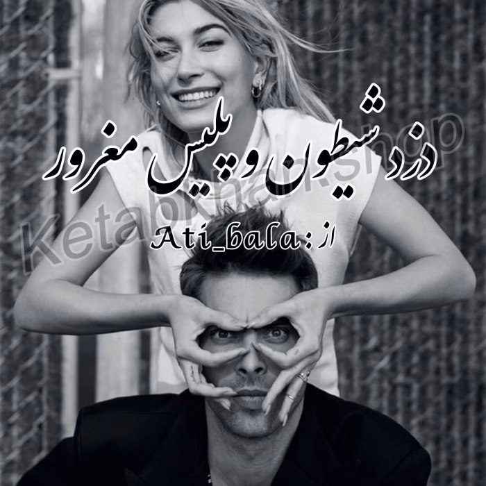 دانلود رمان دزد شیطون و پلیس مغرور PDF