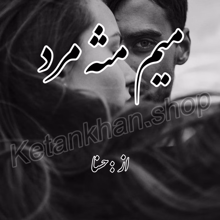 دانلود رمان میم مثل مرد PDF