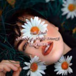 دانلود کتاب آسمان شب (جلد اول) اثر ناشناس بی‌احساس | رمان عاشقانه اجتماعی