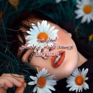 کتاب آسمان شب جلد 1 اثر ناشناس بی‌احساس رمان عاشقانه اجتماعی | دانلود  | کتاب خوان