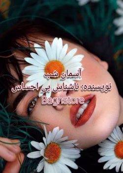 دانلود کتاب آسمان شب جلد 1 اثر ناشناس بی‌احساس رمان عاشقانه اجتماعی