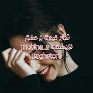 رمان قمار عشق و غیرت | عاشقانه هیجانی از Mobina_A | دانلود  | کتاب خوان