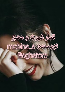 دانلود رمان قمار عشق و غیرت | عاشقانه هیجانی از Mobina_A