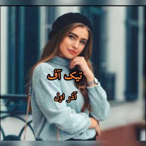 تیک آف نویسنده :آذر اول ژانر :عاشقانه ،انتقامی | دانلود  | کتاب خوان