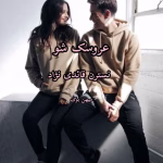 رمان عروسک شو  | دانلود  | کتاب خوان
