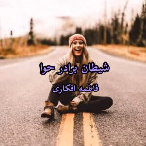 رمان شیطان برادر حوا  اثر فاطمه افکاری | دانلود  | کتاب خوان