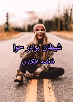 دانلود رمان شیطان برادر حوا pdf اثر فاطمه افکاری