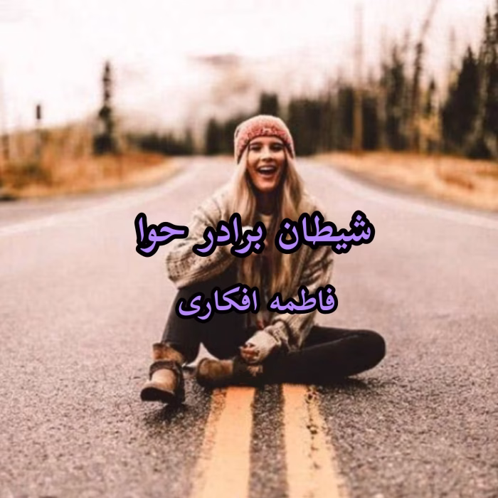 دانلود رمان شیطان برادر حوا pdf اثر فاطمه افکاری