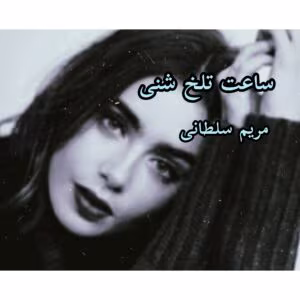 ساعت تلخ شنی نویسنده :مریم سلطانی ژانر :عاشقانه ،اختلاف سنی | دانلود  | کتاب خوان