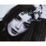 رمان ساعت تلخ شنی نویسنده :مریم سلطانی ژانر :عاشقانه ،اختلاف سنی