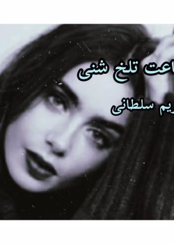 رمان ساعت تلخ شنی نویسنده :مریم سلطانی ژانر :عاشقانه ،اختلاف سنی