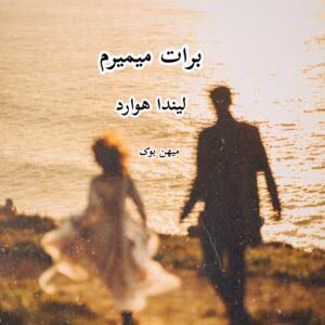 رمان برایت می‌میرم (جلد اول) اثر لیندا هوارد | عاشقانه‌ای پر از هیجان و معما | دانلود  | کتاب خوان