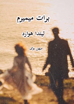 دانلود رمان برایت می‌میرم (جلد اول) اثر لیندا هوارد | عاشقانه‌ای پر از هیجان و معما