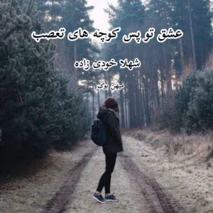 معرفی رمان: عشق تو پس‌کوچه‌های تعصب – روایتی عاشقانه و اجتماعی | دانلود  | کتاب خوان