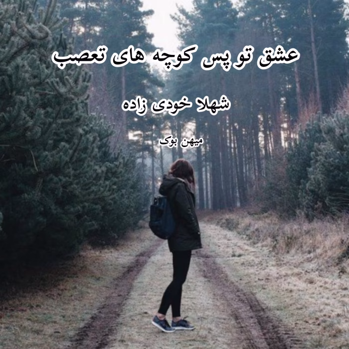 معرفی رمان: عشق تو پسکوچههای تعصب – روایتی عاشقانه و اجتماعی