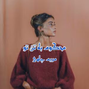 محکوم به تن تو نویسنده :مریم چاهی ژانر :عاشقانه ،هیجانی | دانلود  | کتاب خوان