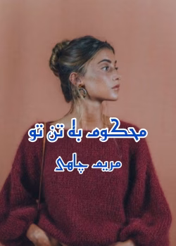 رمان محکوم به تن تو نویسنده :مریم چاهی ژانر :عاشقانه ،هیجانی