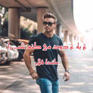 رمان نخ به نخ دود می کنم شب را  اثر مائده فلاح | دانلود  | کتاب خوان