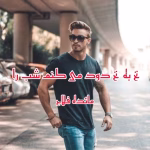 دانلود رمان نخ به نخ دود می کنم شب را pdf اثر مائده فلاح