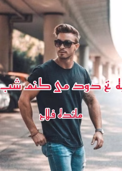 دانلود رمان نخ به نخ دود می کنم شب را pdf اثر مائده فلاح