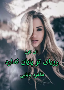دانلود رمان رویای تو پایان ندارد pdf