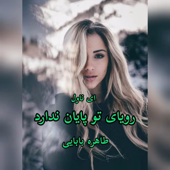 دانلود رمان رویای تو پایان ندارد pdf