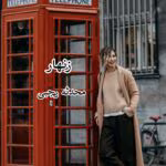 دانلود رمان زنهار pdf اثر محدثه رجبی