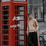 دانلود رمان زنهار pdf اثر محدثه رجبی