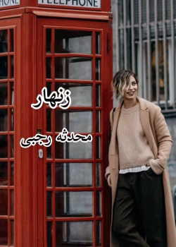 دانلود رمان زنهار pdf اثر محدثه رجبی