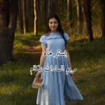 دانلود رمان بستر ماه pdf اثر مریم بانو