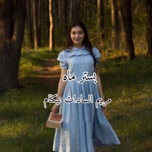 رمان بستر ماه  اثر مریم بانو | دانلود  | کتاب خوان