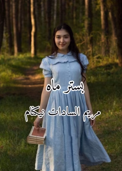 دانلود رمان بستر ماه pdf اثر مریم بانو