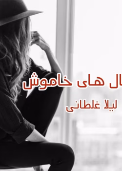 دانلود رمان زغال های خاموش pdf اثر لیلا غلطانی