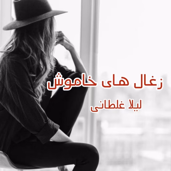 دانلود رمان زغال های خاموش pdf اثر لیلا غلطانی