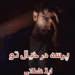 دانلود رمان پرسه در خیال تو pdf اثر لیلا غلطانی