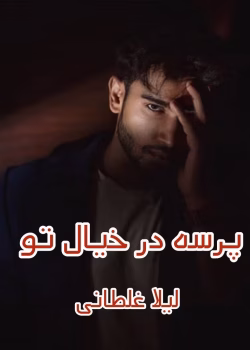 دانلود رمان پرسه در خیال تو pdf اثر لیلا غلطانی