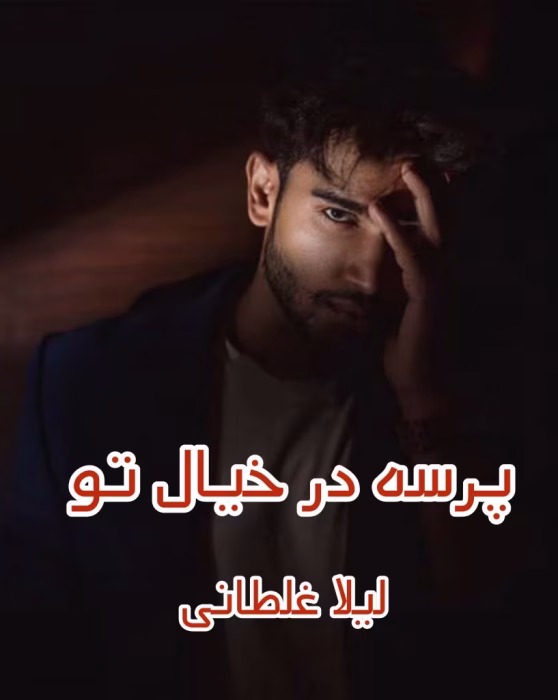 دانلود رمان پرسه در خیال تو pdf اثر لیلا غلطانی