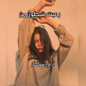 رعیت شیطون من نویسنده :آرام رستگار ژانر:عاشقانه | دانلود  | کتاب خوان