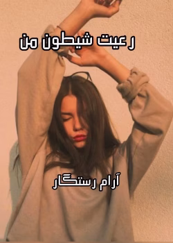 رمان رغیت شیطون من نویسنده :آرام رستگار ژانر:عاشقانه