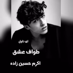 دانلود رمان طواف و عشق اثر اکرم حسین‌زاده | عاشقانه‌ای ماندگار