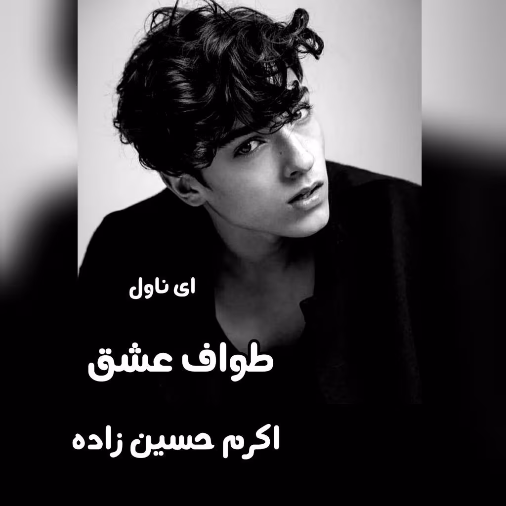 InShot_۲۰۲۲۰۱۲۸_۱۵۲۴۴۱۲۴۴ دانلود رمان طواف و عشق اثر اکرم حسینزاده | عاشقانهای ماندگار