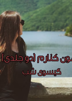 رمان بمون کنارم دو جلدی نویسنده :گیسوی شب ژانر :عاشقانه