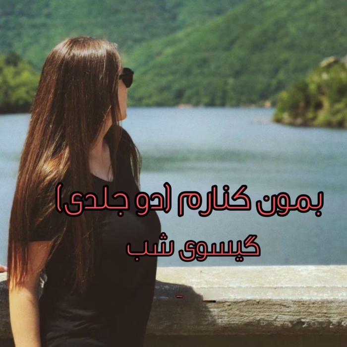 رمان بمون کنارم دو جلدی نویسنده :گیسوی شب ژانر :عاشقانه