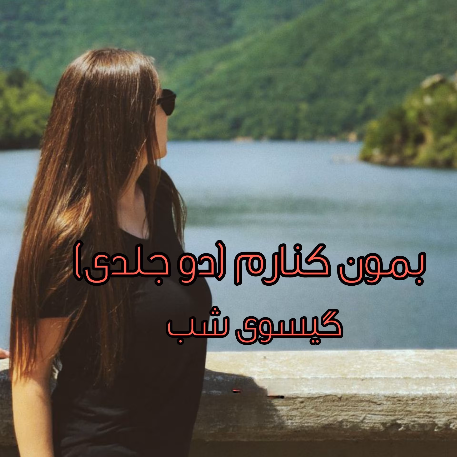 InShot_۲۰۲۲۰۲۰۲_۲۱۵۷۴۵۳۰۹ رمان بمون کنارم دو جلدی نویسنده :گیسوی شب ژانر :عاشقانه