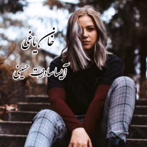 رمان خان یاغی  اثر آیسا سادات حسینی | دانلود  | کتاب خوان