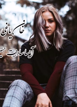 دانلود رمان خان یاغی pdf اثر آیسا سادات حسینی